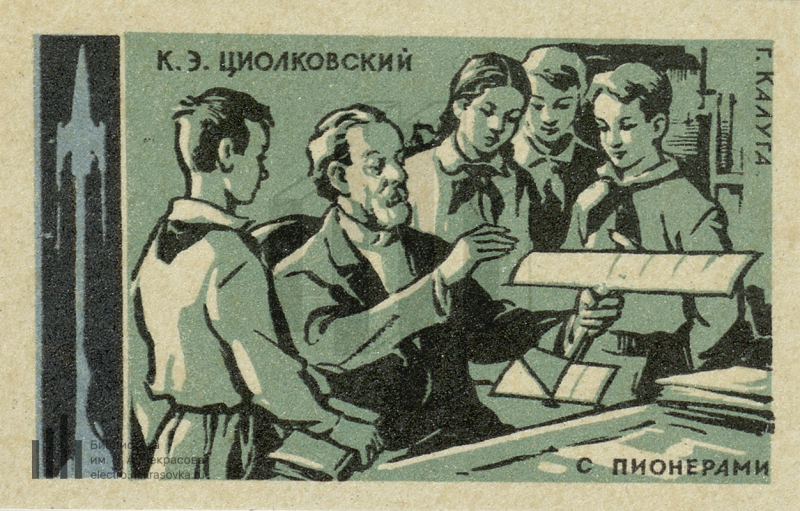 Работа в циолковском. Циолковский СССР. Циолковский плакат. Спичечные этикетки пионеры. Циолковский художник.