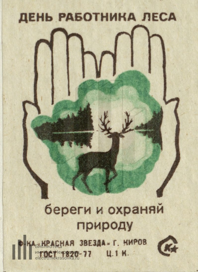 День леса плакат. Плакат по охране природы. Плакаты о защите природы и животных. Листовка по охране природы. Плакат ко Дню защиты природы.