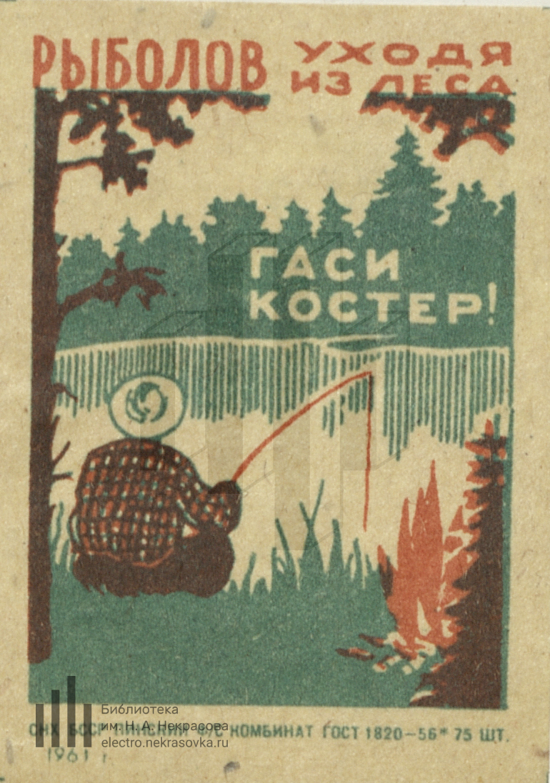 Диктант я погасил костер. Уходя из леса тушите костер. Уходя погаси костер. Костер не погашен. Паустовский я погасил костер