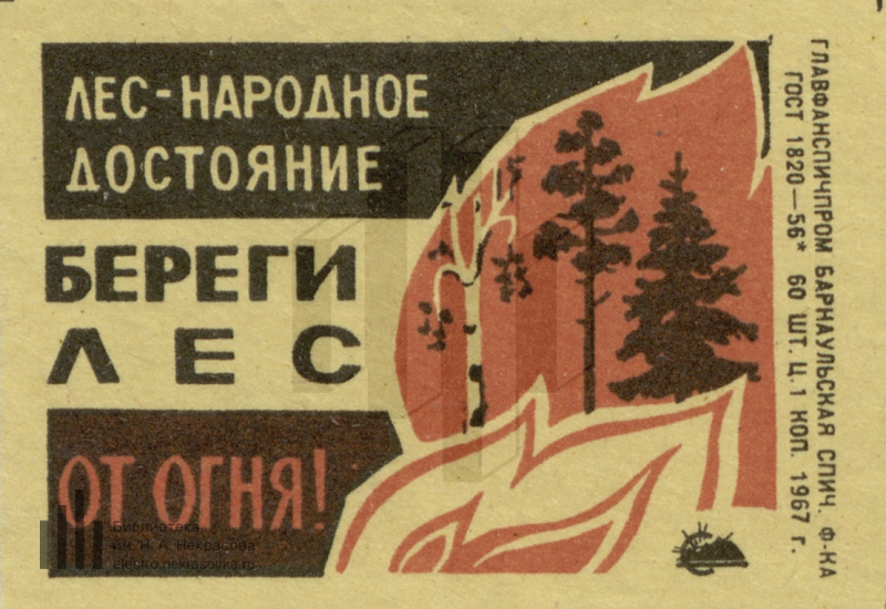 Советские плакаты берегите лес. Советский плакат от пожара.