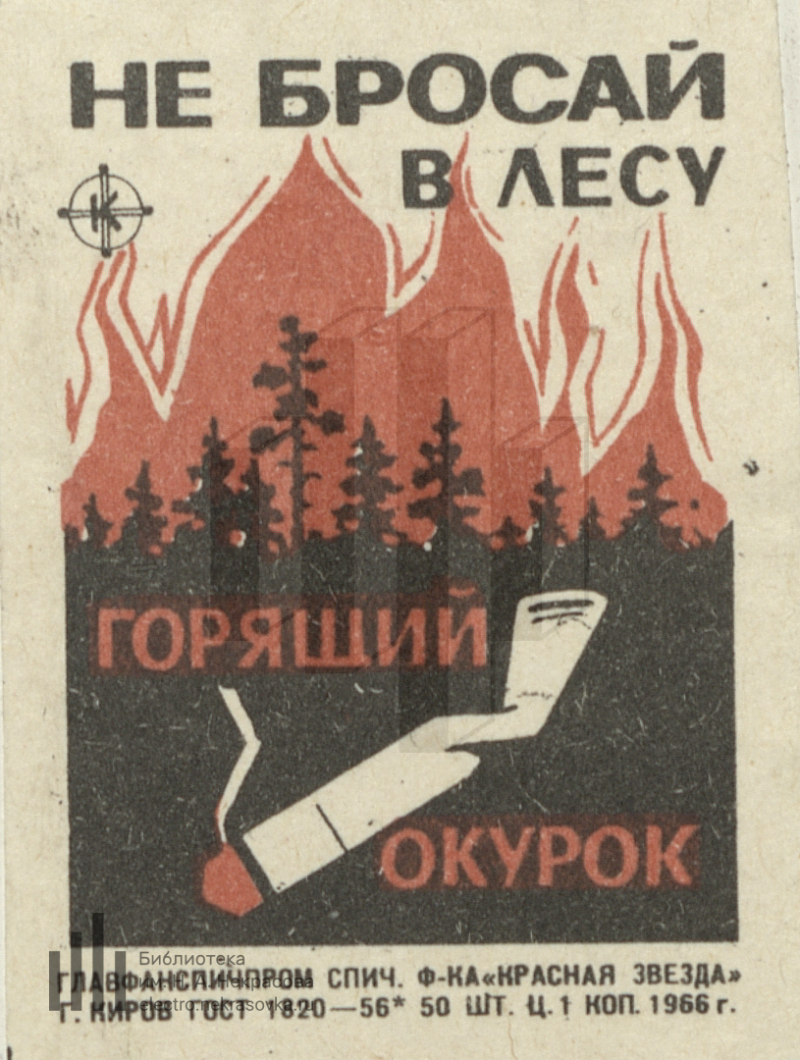 Горя кидала. Плакаты об окурках. Не бросать горящие спички и окурки на землю. Советские противопожарные плакаты. Советские плакаты спички.