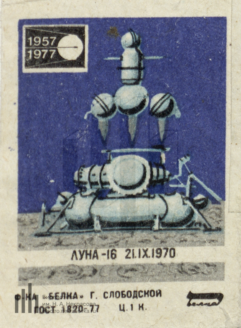 Луна 16. Спутник луна 25. 02. 1998. Лунное затмение.