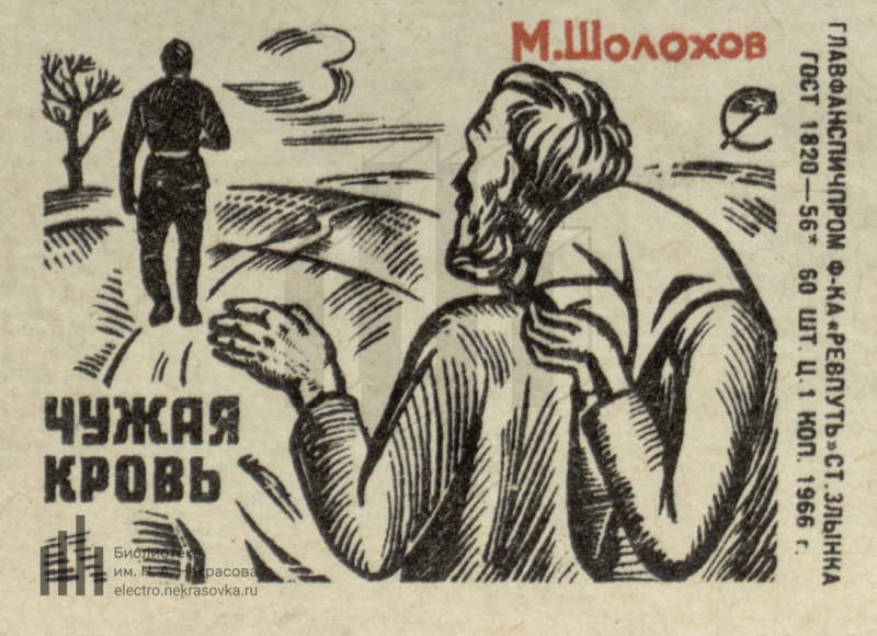 Повесть не чужая. Рассказ чужая кровь Шолохов. Чужая кровь книга. Иллюстрации к рассказу чужая кровь. Бахчевник Шолохов иллюстрации.
