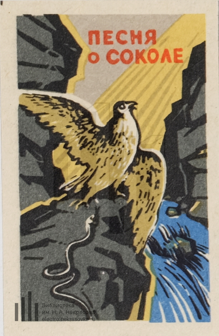 Песня о соколе герои. Песнь о Соколе Горький. Максим Горький. «Песнь о Соколе (сборник)». Песня о Соколе. Песнь о Соколе иллюстрации.