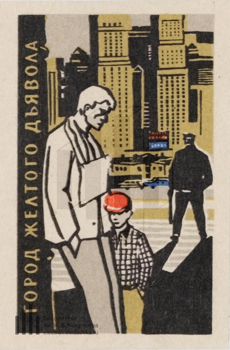 Город желтого дьявола