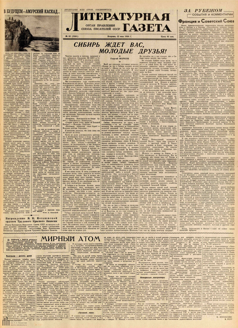 Страница 1 - Литературная газета, 1956, № 60 (3561), 22 мая