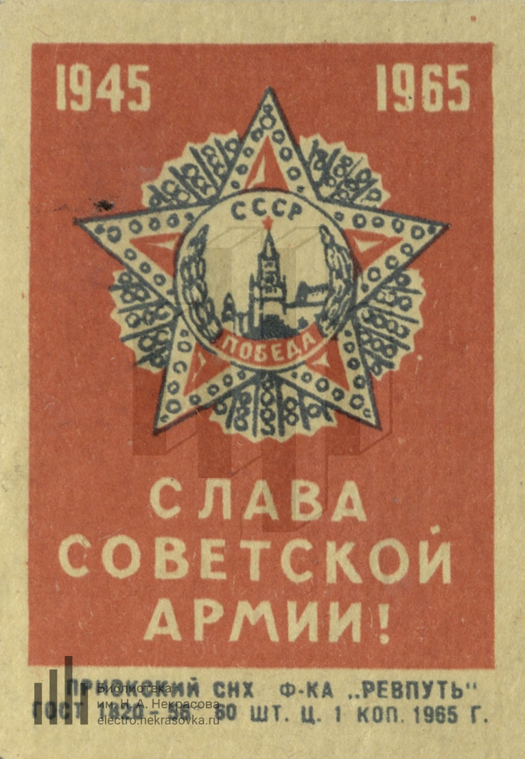 1965 слав. Марки СССР 1945 год. Почта СССР 1945 1965.