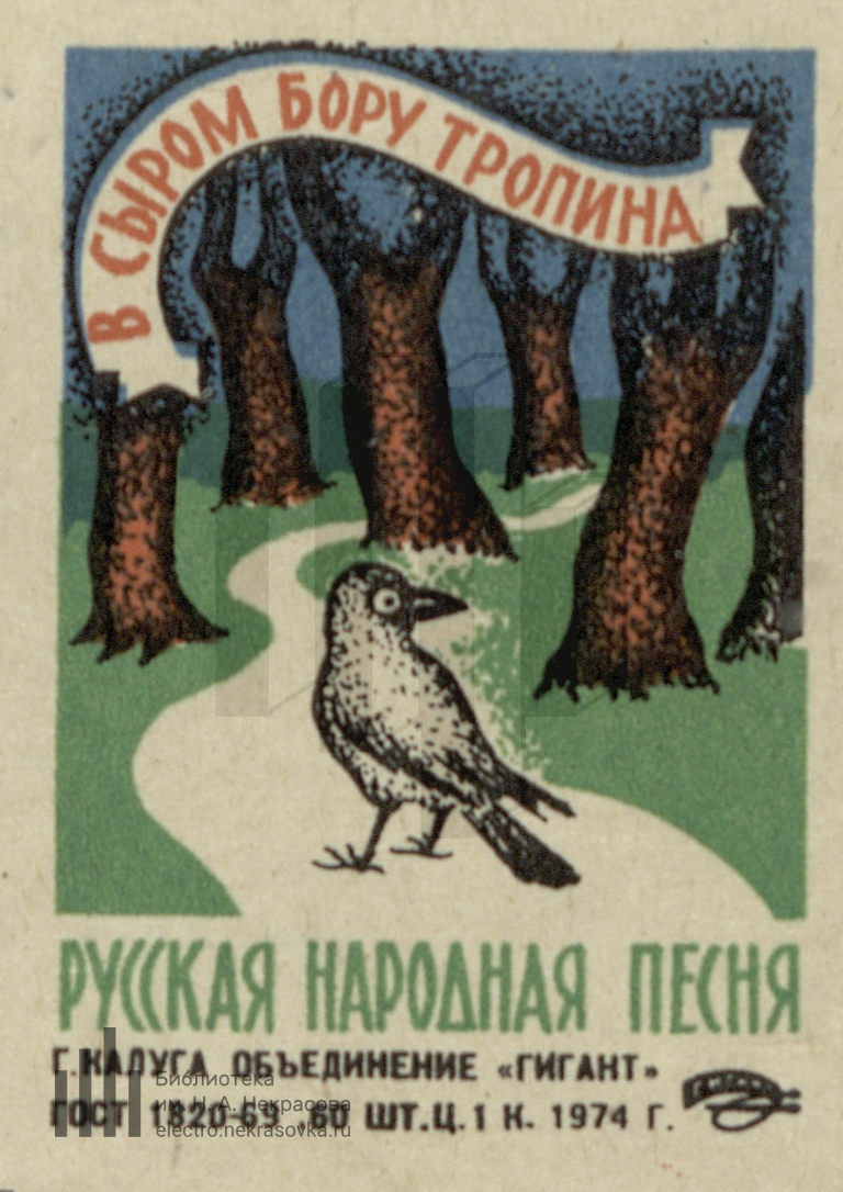 шигонский лес. в сыром бору тропина. в сыром бору тропина ноты. во сыром бору тропина рисунок. в сыром бору тропина.