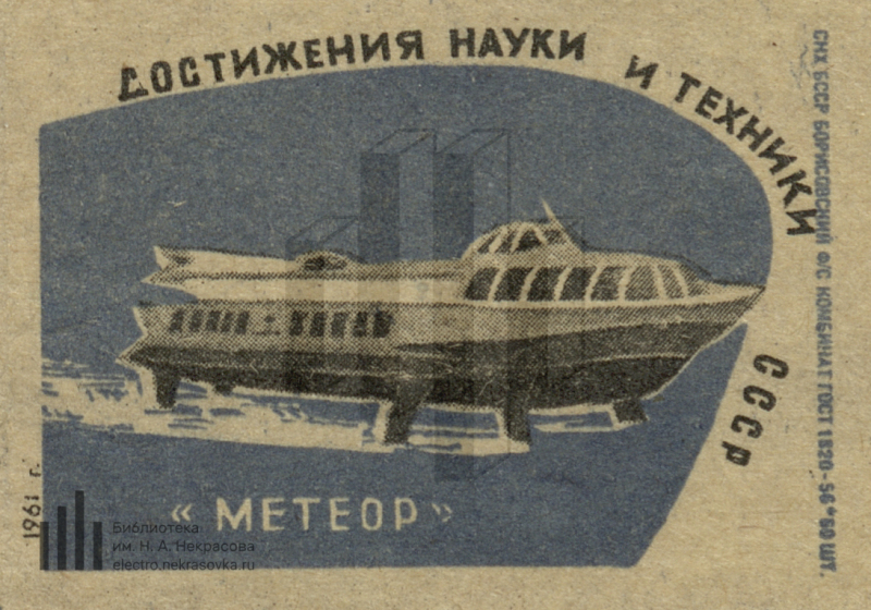 Наука и техника в ссср. Наука и техника СССР. Наука и техника 1960-1980 в СССР. Наука и техника 1950-1960. Спичечные этикетки - достижения науки и техники СССР.