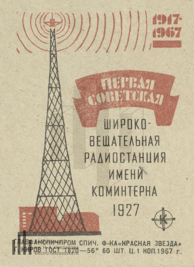 Первая альтернативная радиостанция москвы. Радиостанция имени Коминтерна 1924 года. Самой большой в мире радиовещательной станции имени Коминтерна. Башня радиостанции имени Коминтерна. Советские плакаты радио.