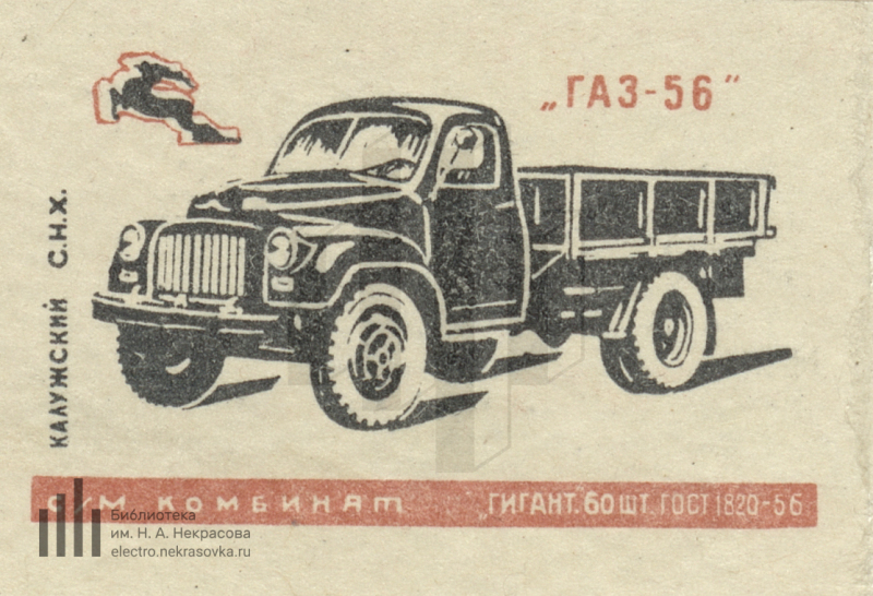 Автомобиль газ 56