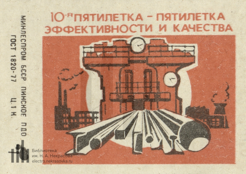 10петилетки 58 новочебоксарск. советские производственные плакаты. пятилетка эффективности и качества. 10 пятилетка строительство уст. 10 пятилетка в ссср.