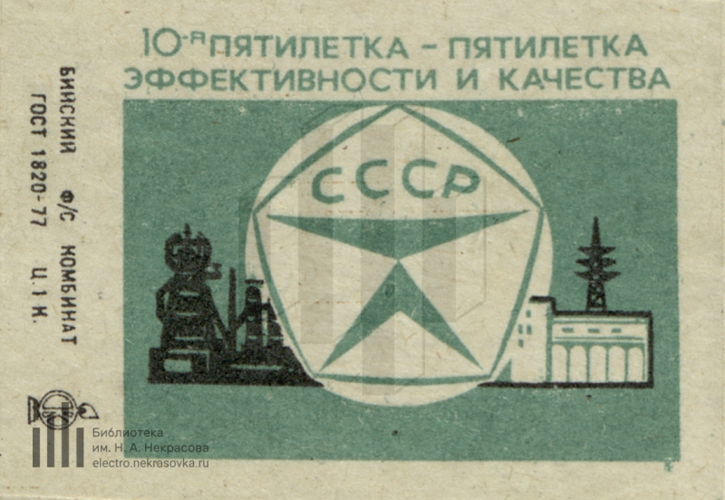 10 пятилетка в ссср. Десятая пятилетка. Первая пятилетка плакаты. Годы десятой пятилетки. Плакат 10 пятилетки.