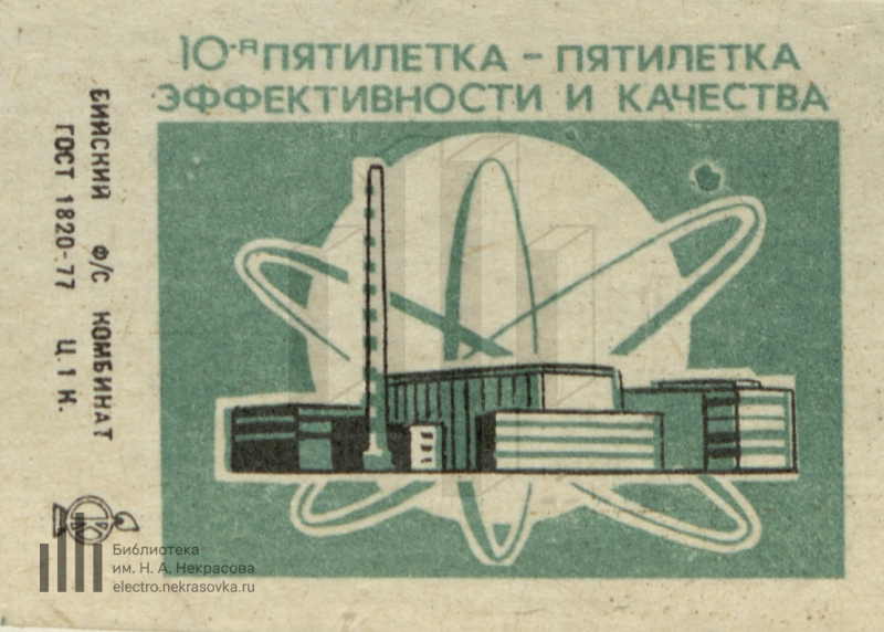 Десятая пятилетка. 10-Я пятилетка годы. Пятилетка эффективности и качества. Спичечные этикетки 10-я пятилетка эффективности и качества. Десятая пятилетка 1976 1980.