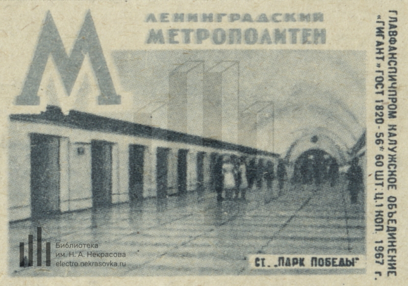 Ленинградская станция метро. Метро Ленинград 1982. 1955 Первая ветка Петербургского метро. Как выглядела буква м на метро в Ленинграде 1974. Старый город Ленинград откройте метро какой город.