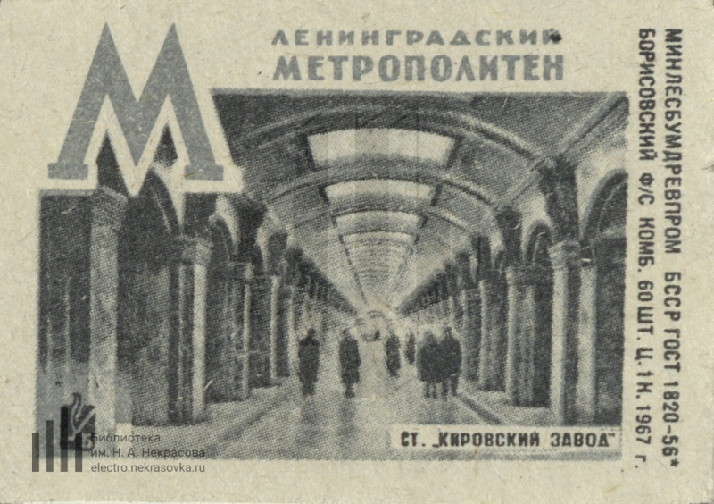 Ленинградский кировский. Метро Ленинграда 1966. Московское метро 1967 год. Ленинградское метро 1967. Марки Ленинградский метрополитен.