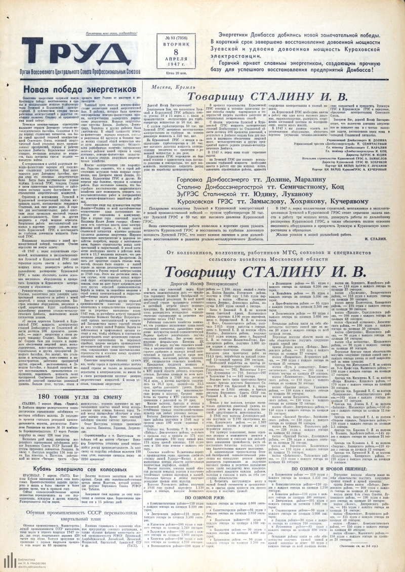 Страница 1 - Труд, общественно-политическая газета, 1947, № 83 (7956), 8  апреля