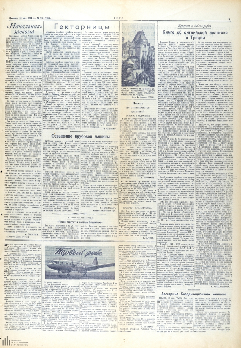 Страница 3 - Труд, общественно-политическая газета, 1947, № 113 (7986), 16  мая