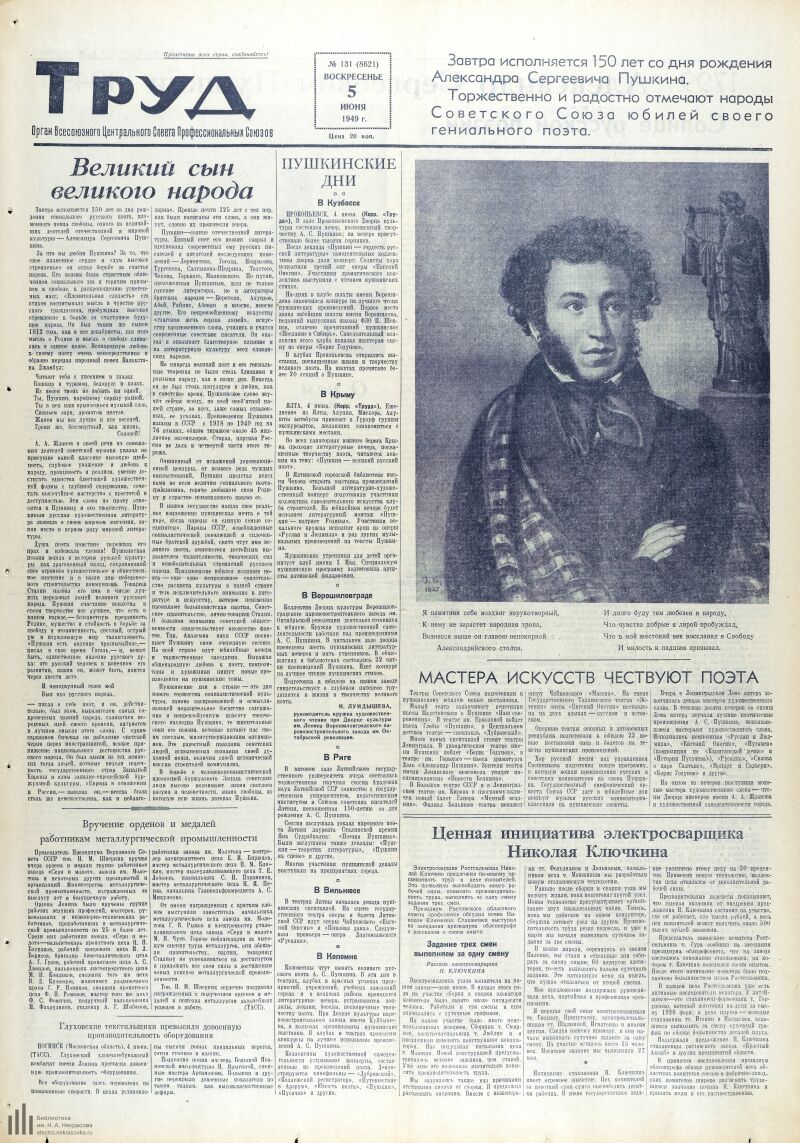 Страница 1 - Труд, общественно-политическая газета, 1949, № 131 (8621), 5  июня