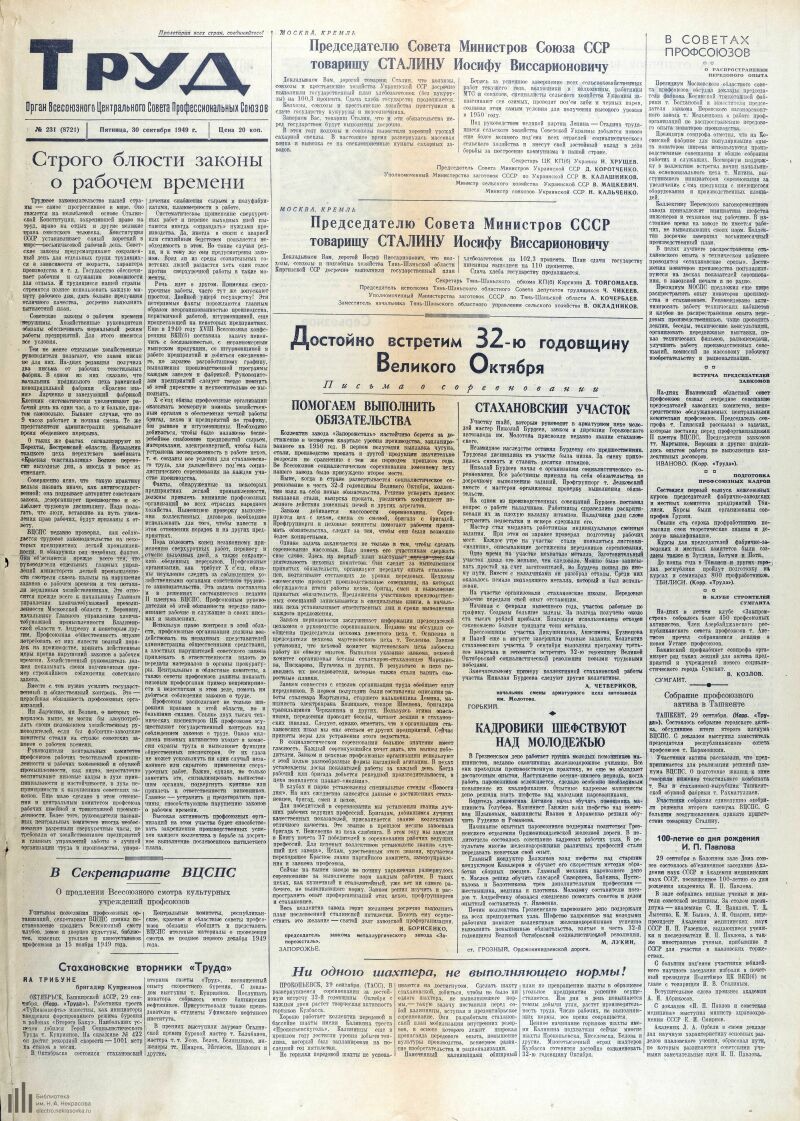 Страница 1 - Труд, общественно-политическая газета, 1949, № 231 (8721), 30  сентября