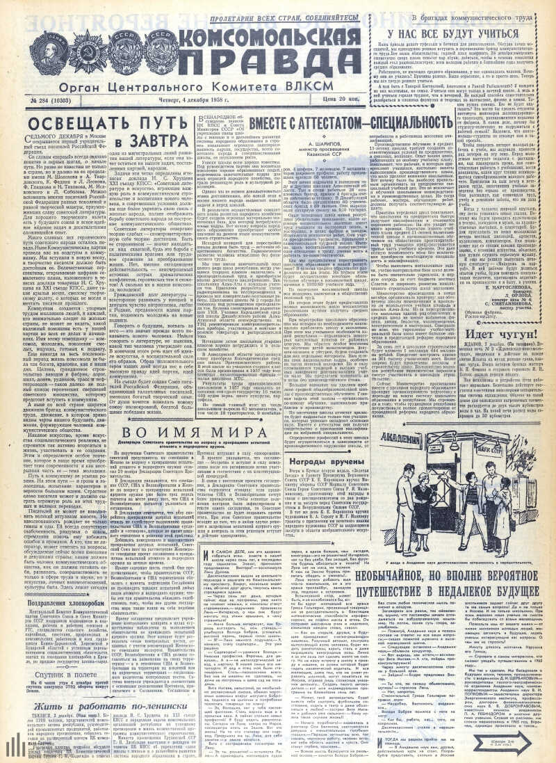 Страница 1 - Комсомольская правда, [газета], 1958, № 284 (10303), 4 декабря