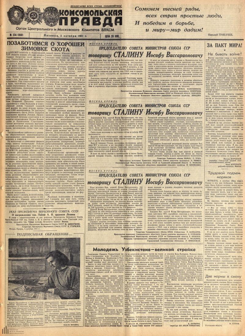 Страница 1 - Комсомольская правда, [газета], 1951, № 234 (8101), 5 октября