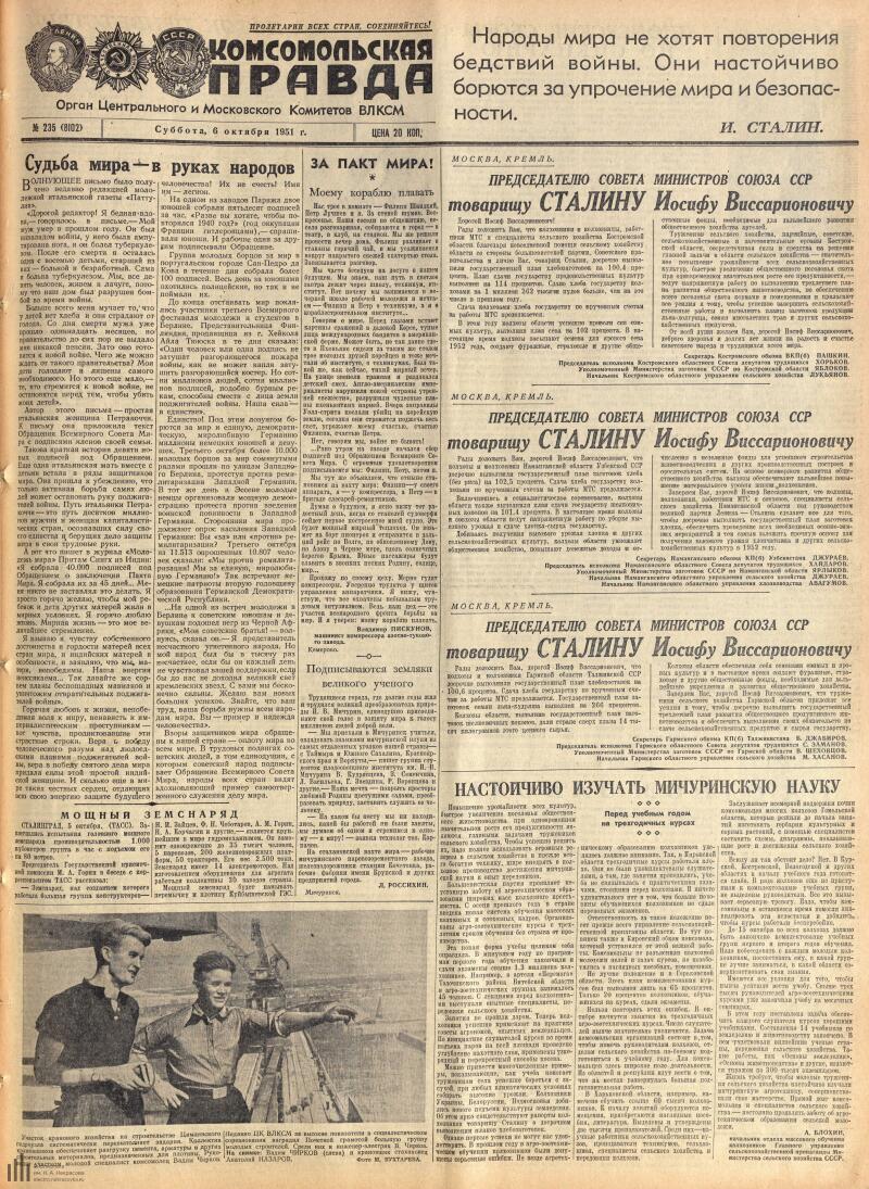 Страница 1 - Комсомольская правда, [газета], 1951, № 235 (8102), 6 октября