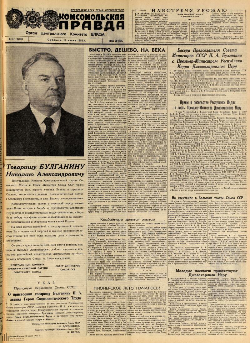 Страница 1 - Комсомольская правда, [газета], 1955, № 137 (9235), 11 июня