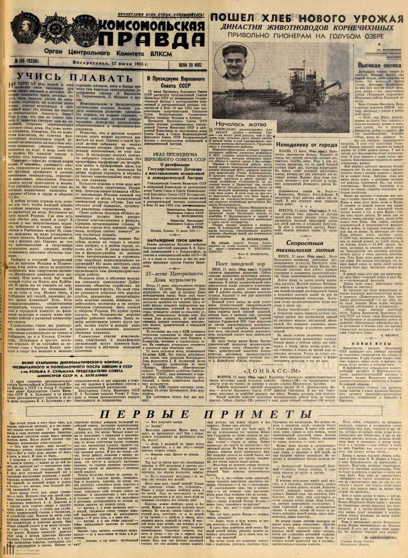 Страница 1 - Комсомольская правда, [газета], 1955, № 138 (9236), 12 июня