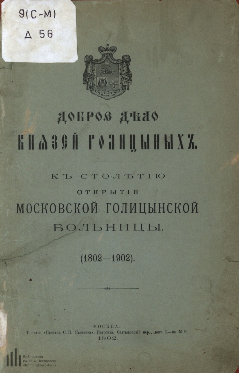 Страница 1 - Доброе дело князей Голицыных. К столетию открытия московской  голицынской больницы (1802-1902)