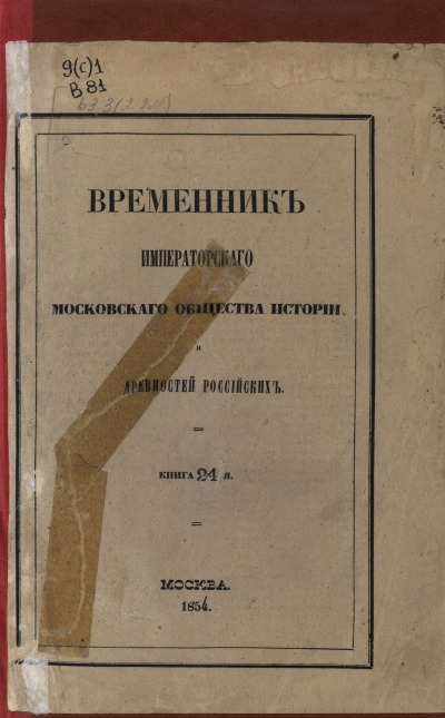 Реферат: Московское общество истории и древностей Российских