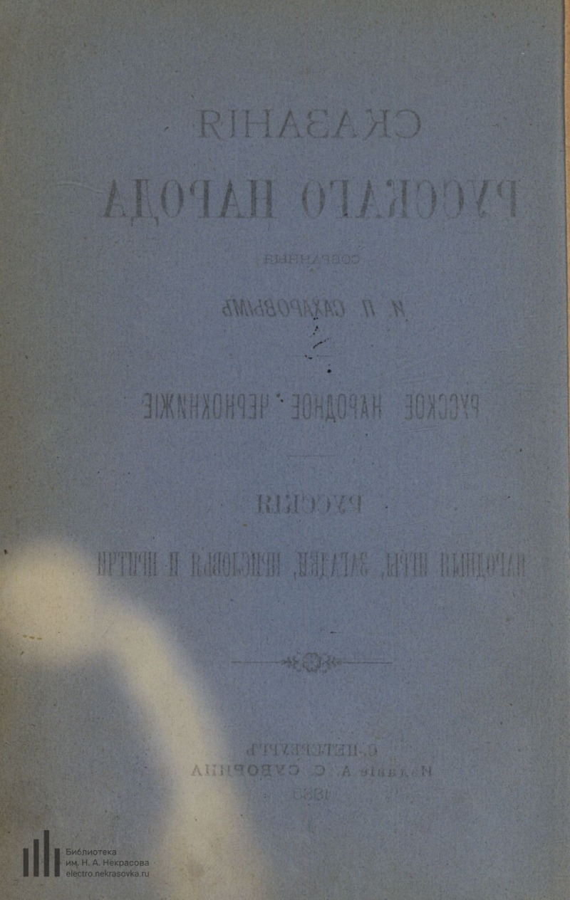 Страница 6 - Сказания русского народа. Русское народное чернокнижие.  Русские народные игры, загадки, присловья и притчи. ч. 1