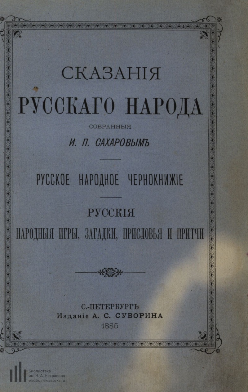 Страница 5 - Сказания русского народа. Русское народное чернокнижие. Русские  народные игры, загадки, присловья и притчи. ч. 2