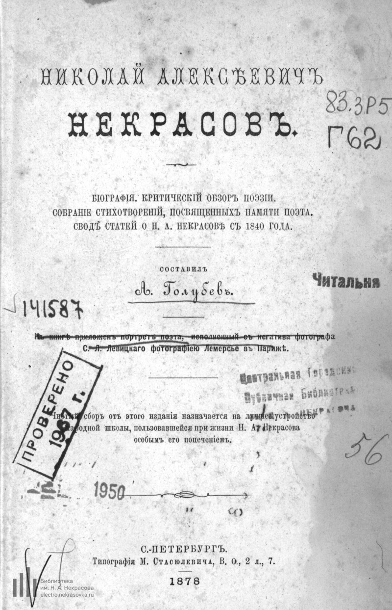 Страница 7 - Николай Алексеевич Некрасов: биография, критический обзор  поэзии, собрание стихотворений, посвященных памяти поэта, свод статей о  Н.А. Некрасове с 1840 года