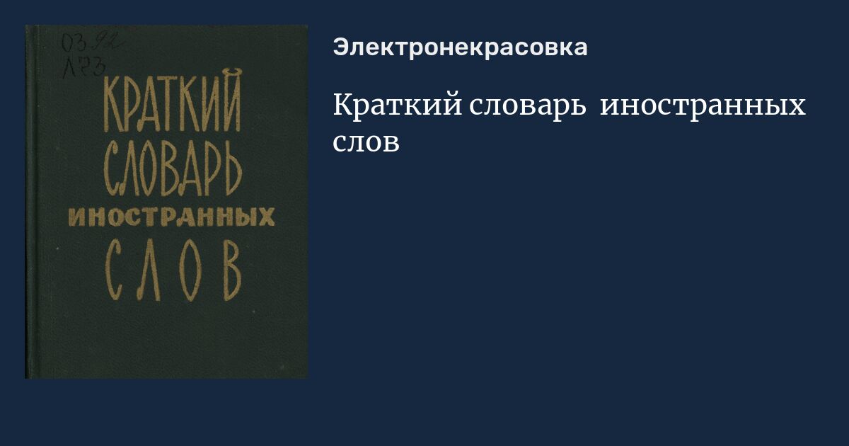 Краткий словарь иностранных слов