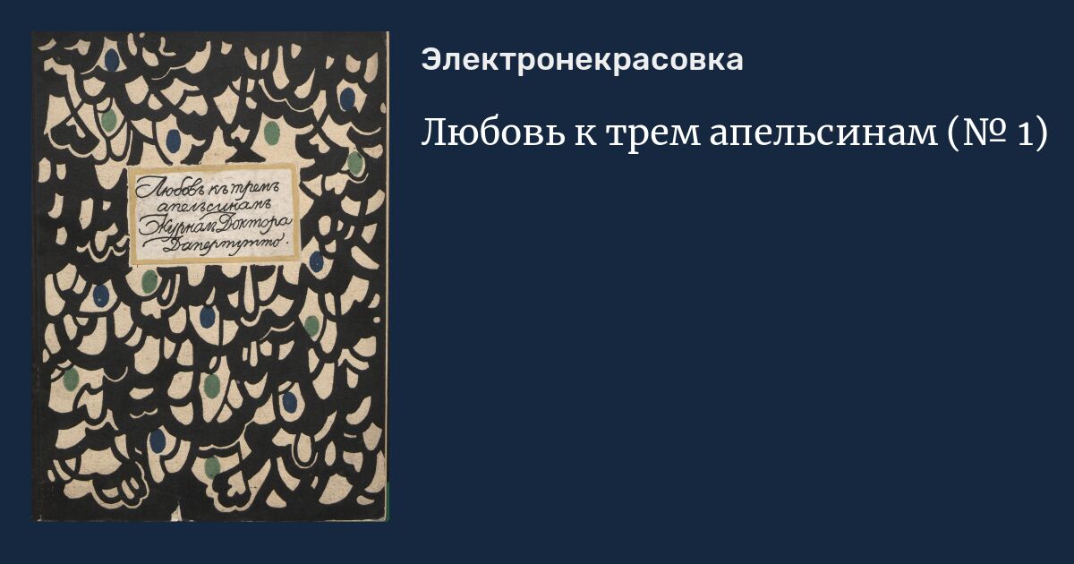 любовь к трем апельсинам итальянская сказка. любовь к 3 апельсинам прокофьев. любовь к трем апельсинам читать. любовь к трем апельсинам читать. любовь к трем апельсинам мейерхольда.