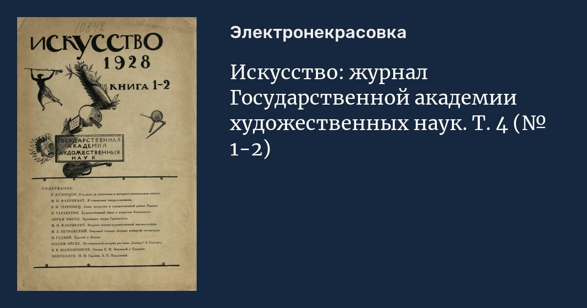 Автор произведения науки и искусства. Журнал искусство в школе. Государственная Академия художественных наук. ГАХН. Художественные-научное журнала.