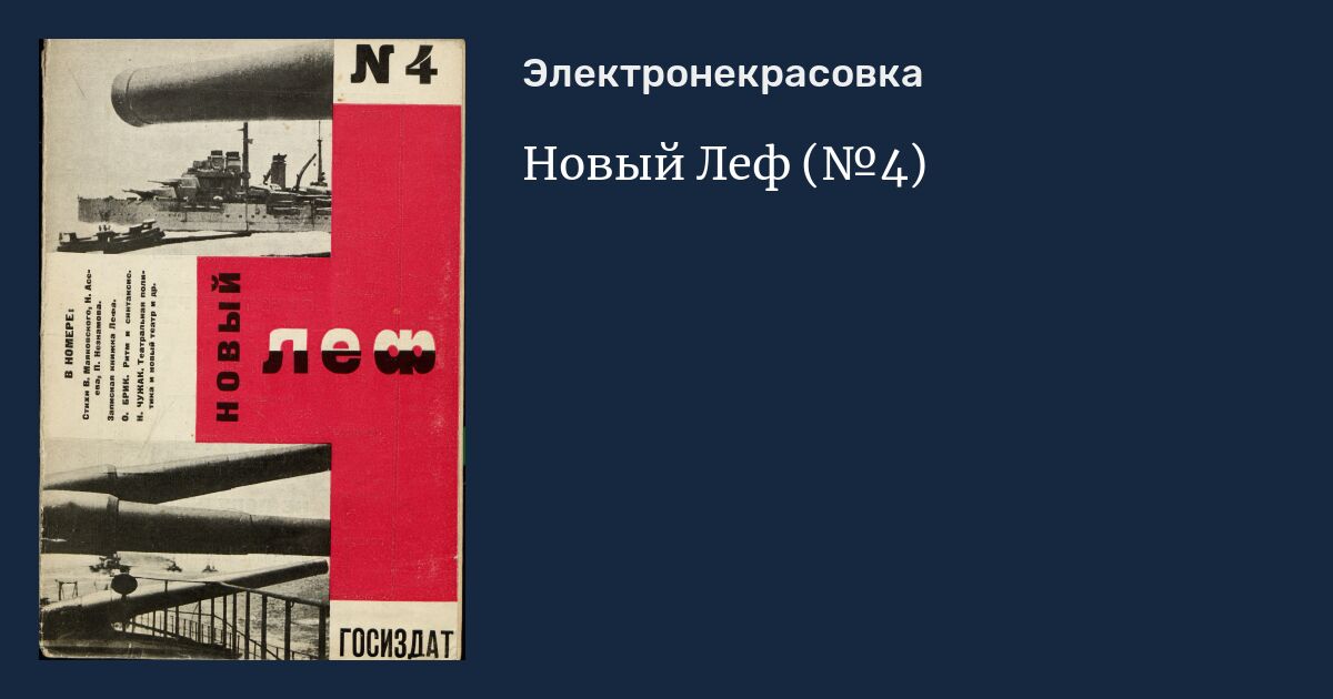 Новый Леф (№4)