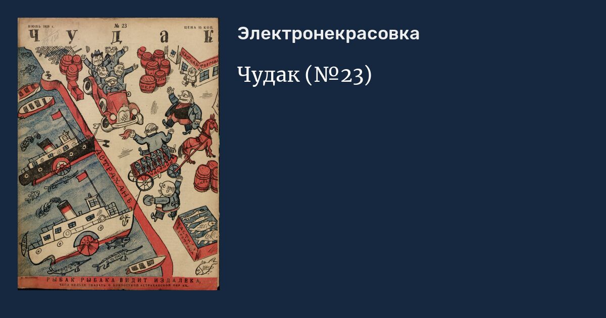 Чудак это. Журнал чудак. Юмористических изданиях чудак. Чудак журнал архив. Альбом чудак.