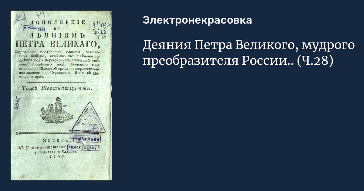 Преобразователя россии петра великого. Деяния Петра Великого Мудрого преобразителя России. Деяния Петра Великого первое издание. Деяния Петра Великого Голиков.