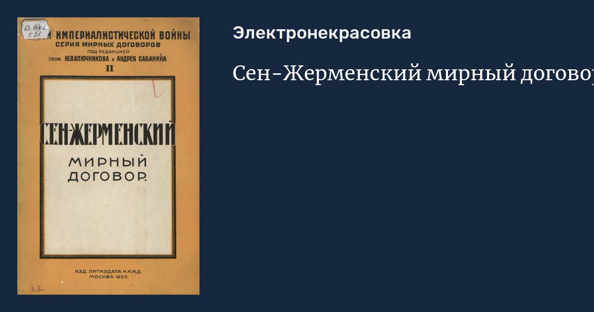 Сен жерменский мирный договор. Сен-Жерменский договор 1919. Сэнжерменский договор. Сержерменский Мирный договор.