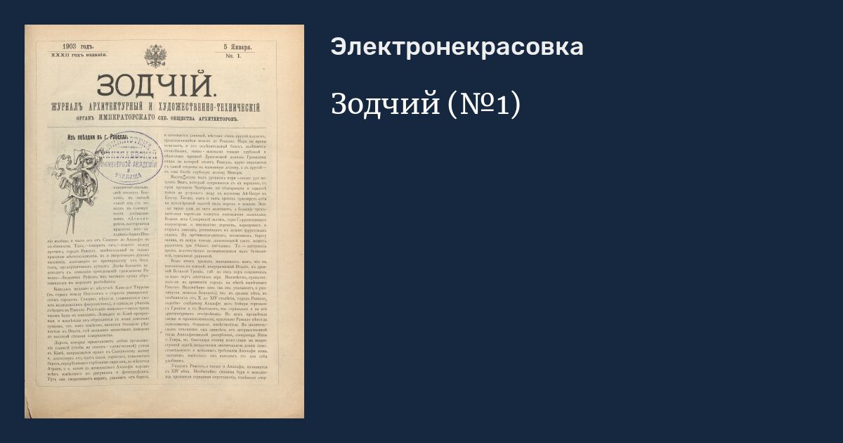 Зодчий (№1)