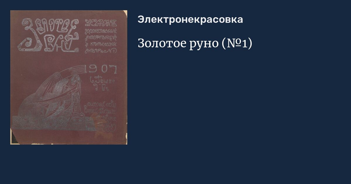 Золотое руно, журнал художественный, литературный и критический, 1907, № 1