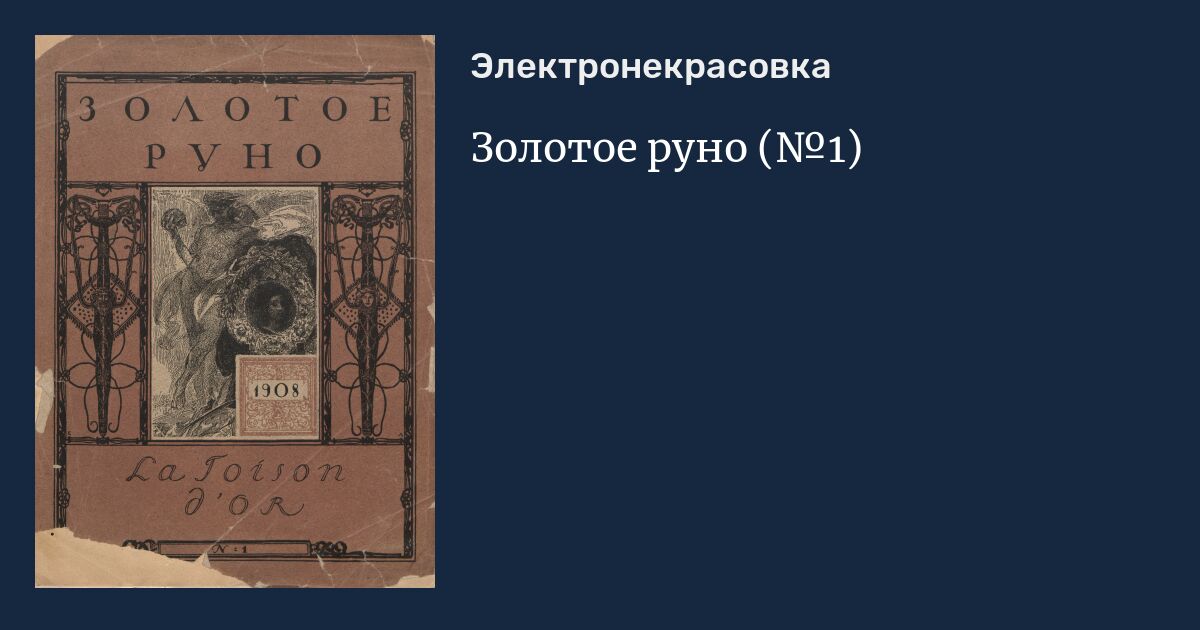 Золотое руно (№1)