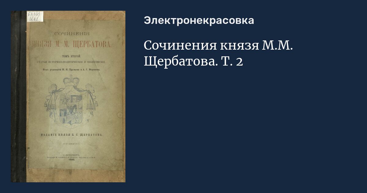 Автор первого научного исторического труда история российская. Исторические труды Щербатова. Щербатов м.м. сочинения князя м.м.Щербатова. Исторические сочинения Щербатова м.м.. История Российская от древнейших времен Щербатов.