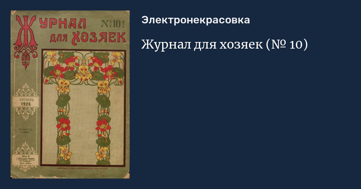 Журнал для хозяек, октябрь, 1926, № 10