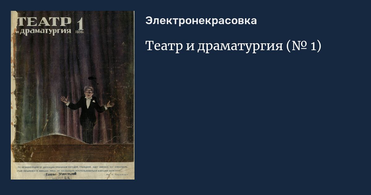 Театр и драматургия (№ 1)