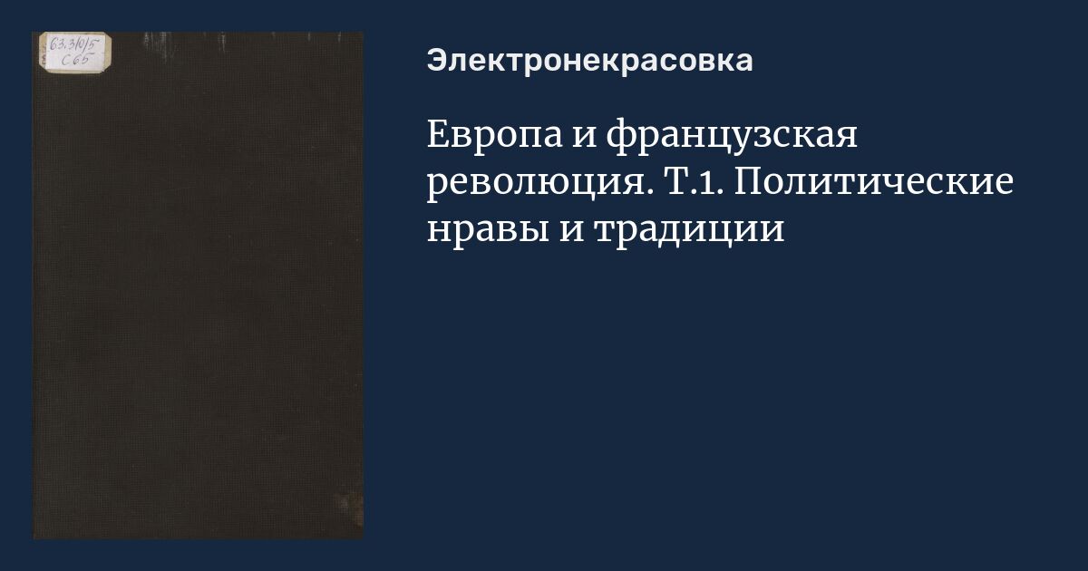 Политика нравов. Политические нравы это. Политические нравы это цитата.