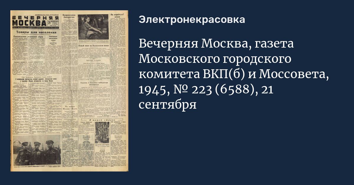 Вечерняя Москва, газета Московского городского комитета ВКП(б) и ...