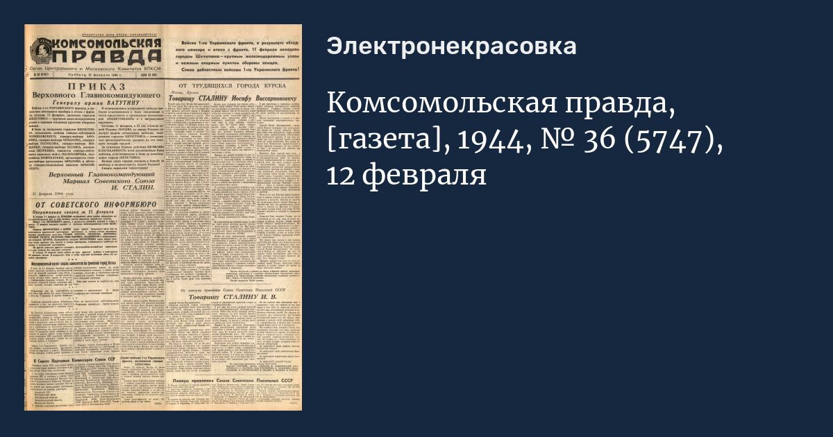 Комсомольская правда, [газета], 1944, № 36 (5747), 12 февраля